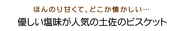 優しい塩味が人気の土佐のビスケットミレービスケット