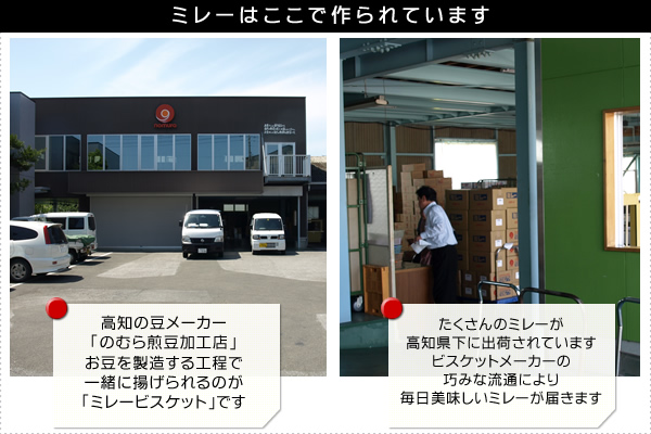 ミレーは高知のお豆屋さんで作られています