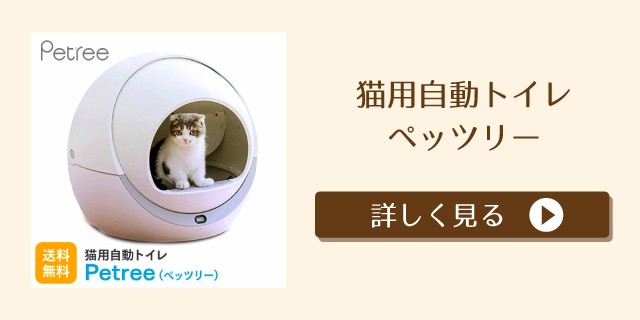 PETREE ペッツリー PLUS 猫 自動トイレ 全自動猫トイレ 猫用 自動