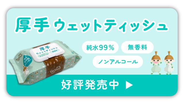 ウェットティッシュ