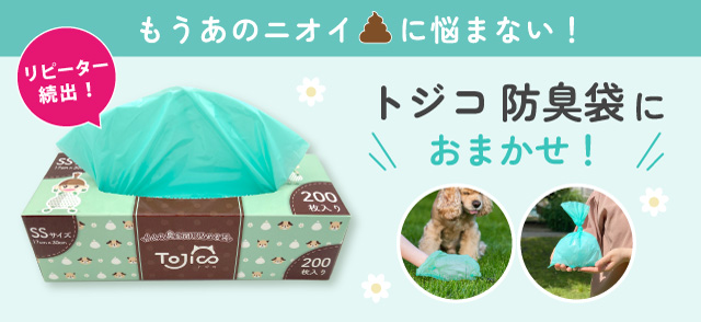 うんち臭を閉じ込める袋 TOJICO トジコ