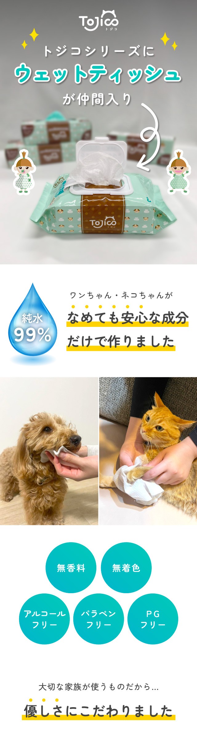 トジコ ウェットティッシュ