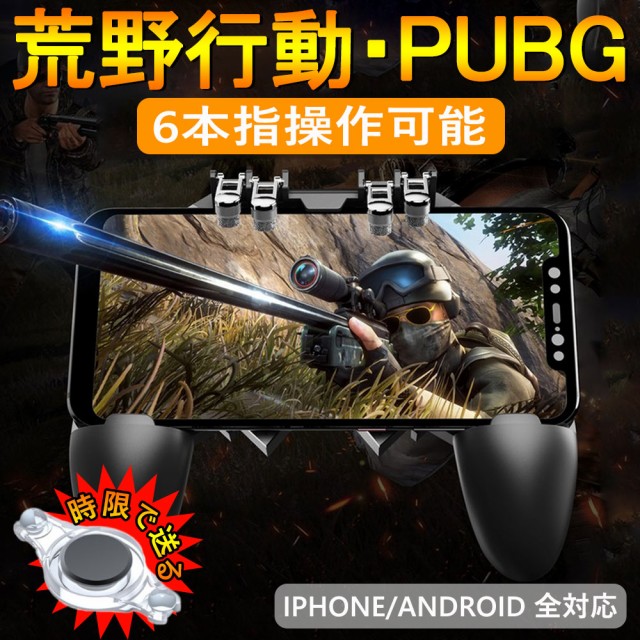 Pubg Mobile 荒野行動 コントローラー ゲームパット 6本指操作可能 押しボタン グリップの一体式 高感度射撃ボタンの通販はau Wowma ワウマ Luxbwell 商品ロットナンバー