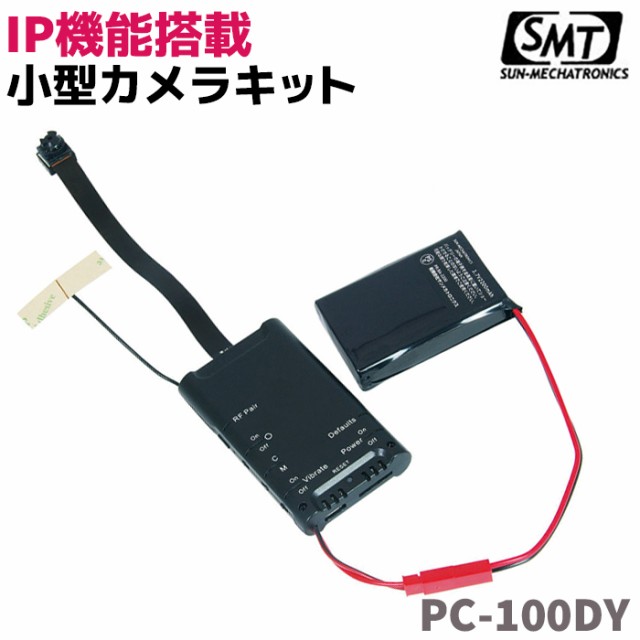 IP機能搭載 小型 カメラキット PC-100DY サンメカトロニクス 小型 ビデオ カメラ 防犯 カメラ 隠し 超小型 FULLHD セキュリティ  サンメカ