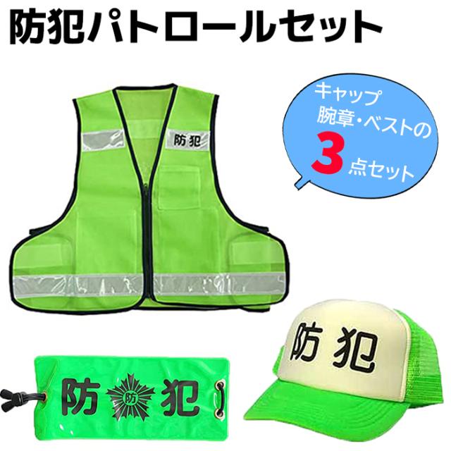 防犯パトロールセット キャップ ベスト 腕章 フリーサイズ 蛍光