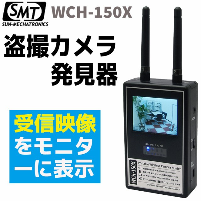 【取り寄せ】盗撮カメラ発見器 WCH-150X サンメカトロニクス 探知機 盗聴器 盗聴 探索 防犯 セキュリティ サンメカ 防犯グッズ【送料無料