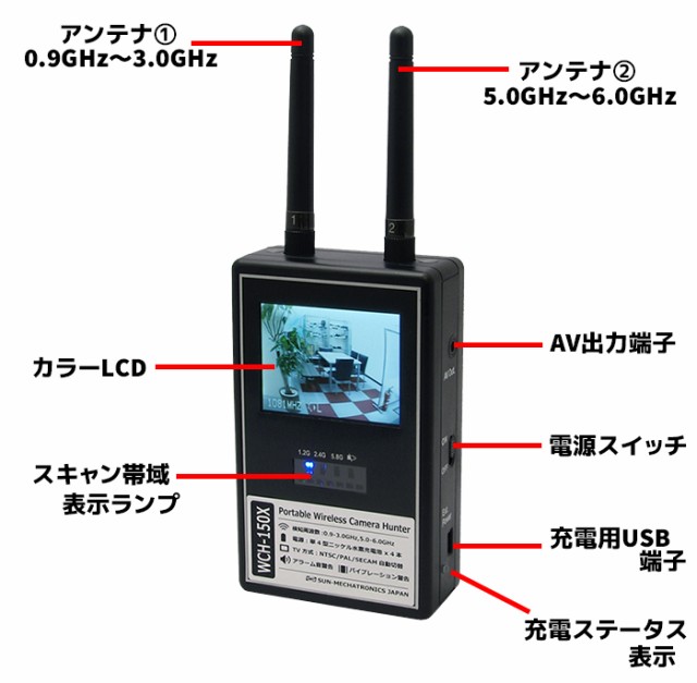 【取り寄せ】盗撮カメラ 発見器 WCH-150X サンメカトロニクス 探知機 盗聴器 盗聴 探索 防犯 セキュリティ 盗聴機 発見機 防犯グッズ ホ