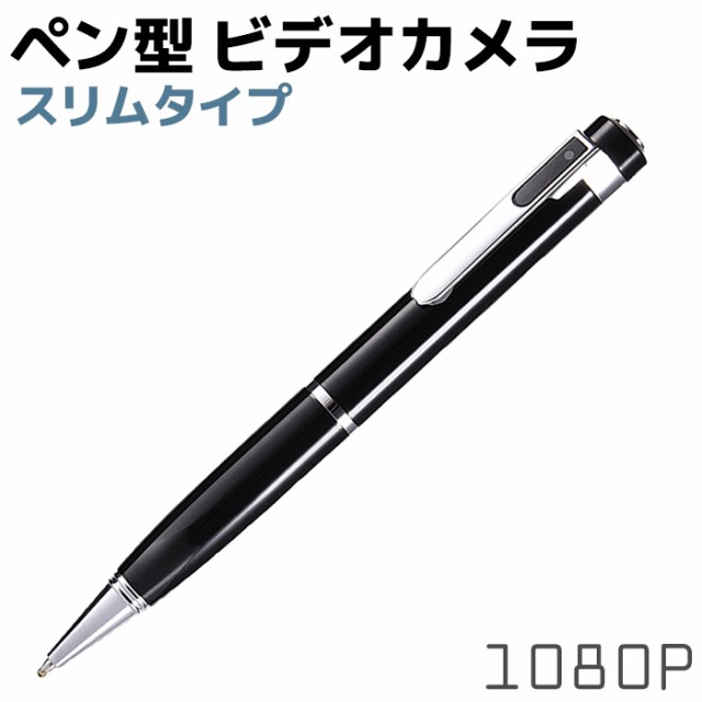 スリムタイプ ペン型 ビデオカメラ 14.5cm 1080P 小型カメラ 高画質 秘匿性 細 BN-T88 隠し 監視 防犯 カメラ セキュリティ  microSD カード 録画 1080P 小型内臓バッテリー 簡単操作 ペン 防犯グッズ 隠しカメラ ポイント消化の通販はau PAY マーケット -  防犯対策ネット ...