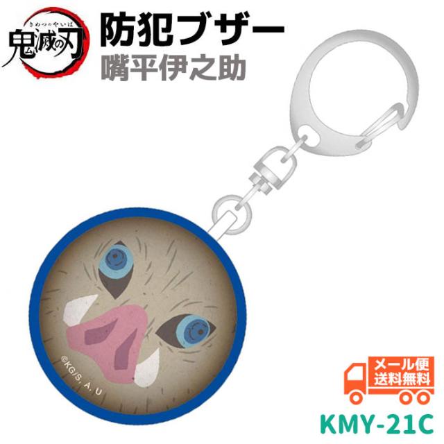 ことの助 防犯ブザー 鬼滅の刃 嘴平 伊之助 KMY-21C はしびら いのすけ