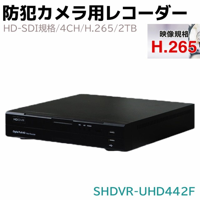 HD-SDI規格 4CH 防犯カメラ用レコーダー H.265 2TB SHDVR-UHD442F 録画 防犯 カメラ レコーダー 高画質 デジタルビデオレコーダー