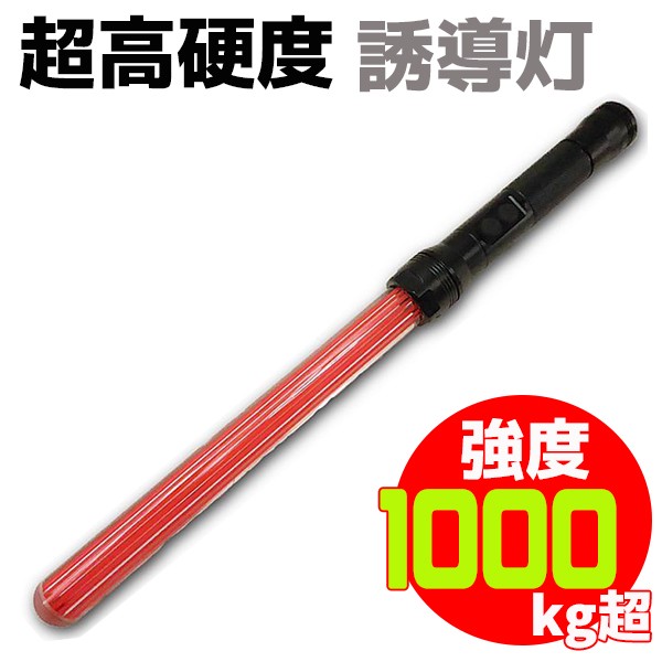 誘導棒 LED 超高硬度 誘導灯 充電タイプ SEN-18650 44cm マルチ