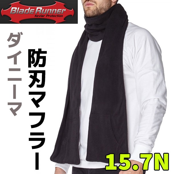 BLADE RUNNER ダイニーマ 防刃 マフラー 15.7N ブレードランナー 防刃