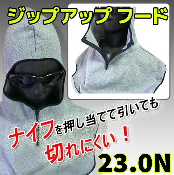 スペクトラ 防刃ジップアップフード