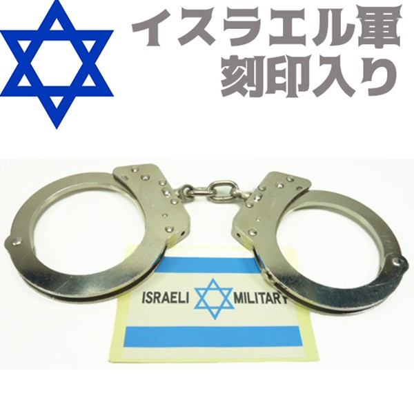 人気ショップが最安値挑戦 手錠 イスラエル軍 刻印入り Pl Hdf1 ダブルロック ポリス 警察 Police Tejo 護身 グッズ コスプレ Handcuffs ミリタリー ハンド カフ 初回特典付 Carlavista Com