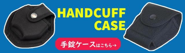 手錠ケース