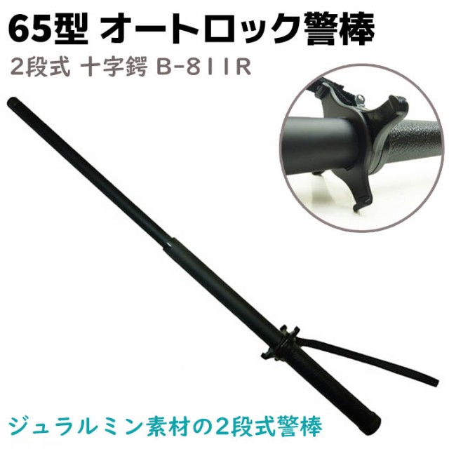 N社製 2段式 特殊警棒 十字つば 日本製 B-811R 65型 オートロック警棒 護身 用品 グッズ セキュリティ 防犯 警棒 バトン 警防 護身  特殊 BATON 護身用グッズ【送料無料】 ポイント消化の通販はau PAY マーケット - 防犯対策ネット au PAY マーケット店 | au  PAY ...