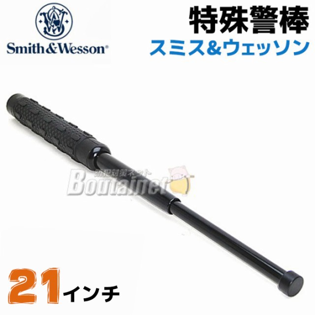 スミス&ウェッソン 特殊警棒 4130鋼 SWBAT21 21インチ 21-52cm S&W