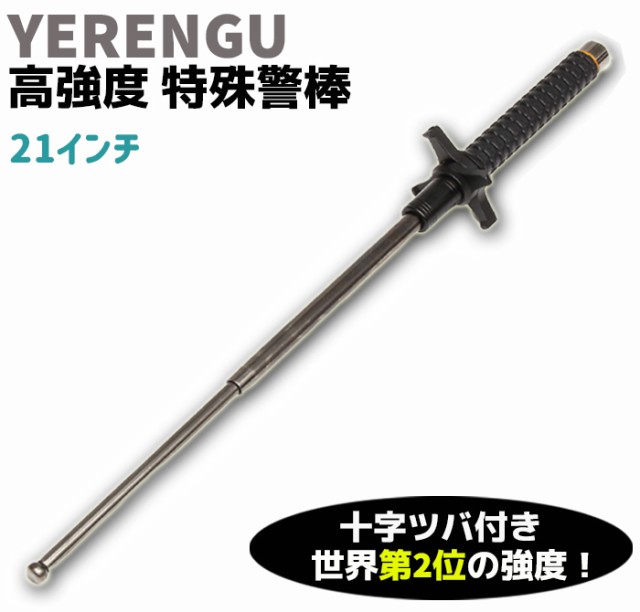 高強度 特殊警棒 十字つば付 21インチ 20-52cm YERENGU 4140合金 ガンメタ 高強度 護身 用品 グッズ セキュリティ 防犯  バトン 女性 防衛 警棒 警防 特殊 YERENGU-B21 護身グッズ 護身用品 本物 護身用 ポイント消化の通販はau PAY マーケット -  防犯対策ネット au PAY