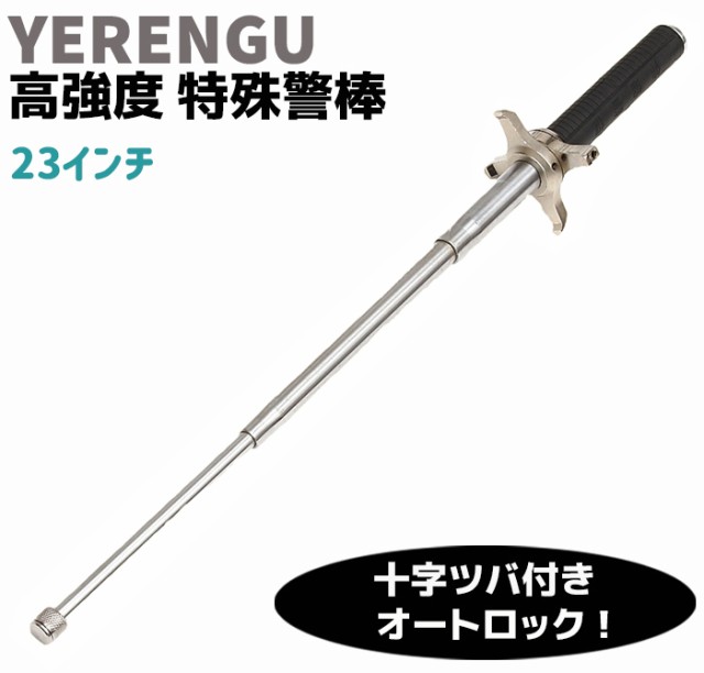 高強度 特殊警棒 十字つば付 23インチ 26-59cm YERENGU オートロック シルバー ステンレス 護身 用品 グッズ セキュリティ 防犯  バトン 女性 防衛 警棒 警防 特殊 護身グッズ 護身用グッズ ポイント消化の通販はau PAY マーケット - 防犯対策ネット au PAY  マーケット店 | au