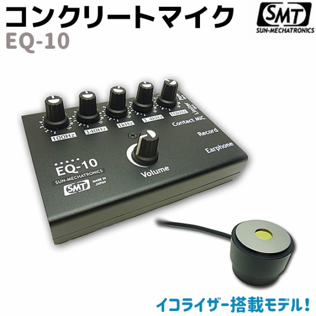 EQ-10】目的の音を拾う・フラットコンクリートマイク - その他