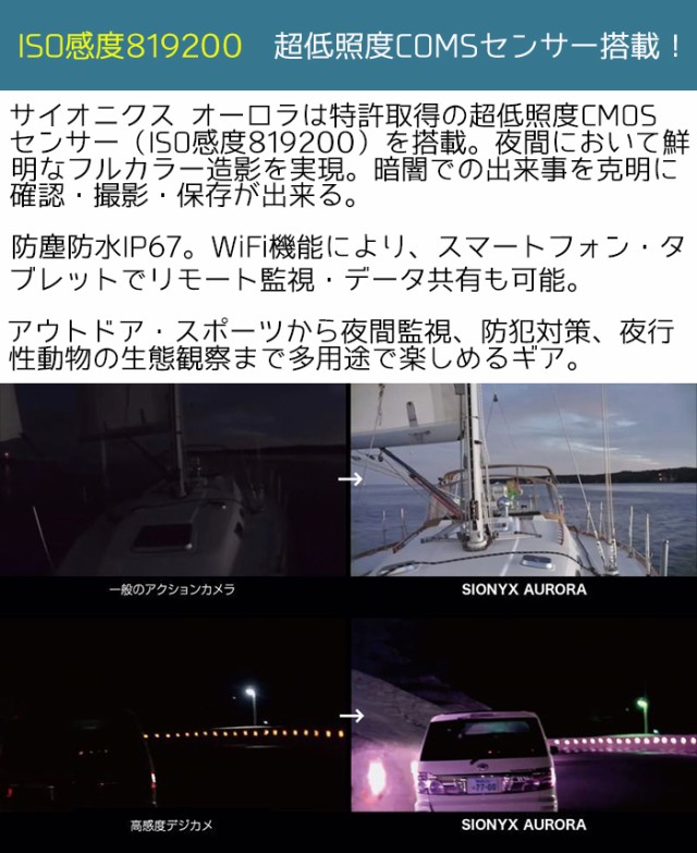 メーカー直送】サイオニクス オーロラ ナイトビジョンカメラ ブラック フルカラー 暗視 SiOnyx AURORA 高性能 COMSセンサー 防水  IP67 赤外線 WiFi 夜間 監視 リモート 防災 災害 調査 録画 防犯【送料無料】 ポイント消化の通販はau PAY マーケット -  防犯対策ネット au ...