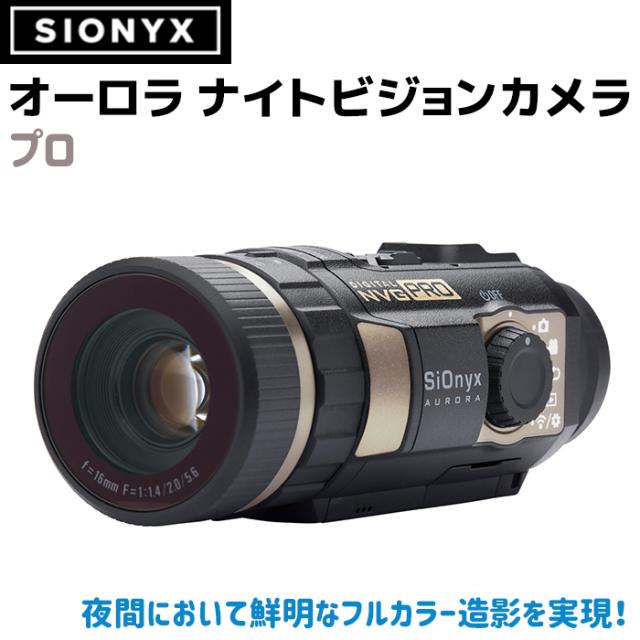 【新品未使用】SiOnyx サイオニクス AURORA PRO オーロラプロ フルカラーナイトビジョン SiONYX AURORA PRO サイオニクス