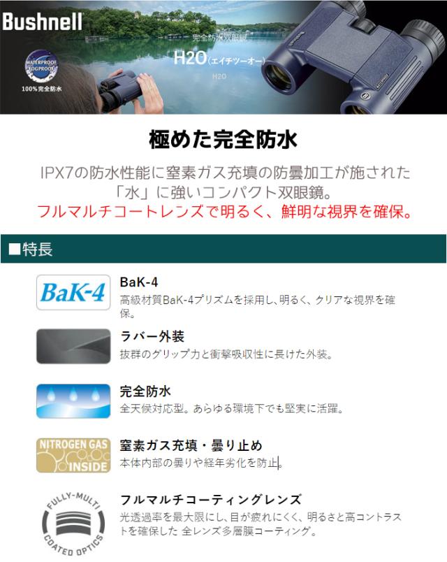 ブッシュネル（Bushnell）ブッシュネル 完全防水双眼鏡 H2O 12X25WP [HA1301] Bushnell（ブッシュネル）完全防水双眼鏡 フォージ8×42 Bushnell