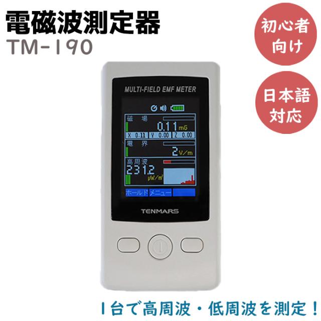 マルチフィールド 電磁波測定器 初心者向 TM-190 高周波 低周波