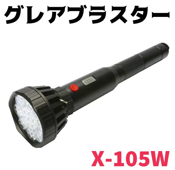 最強の護身用ライト グレアブラスター X-105W 大型タイプ 護身 用品