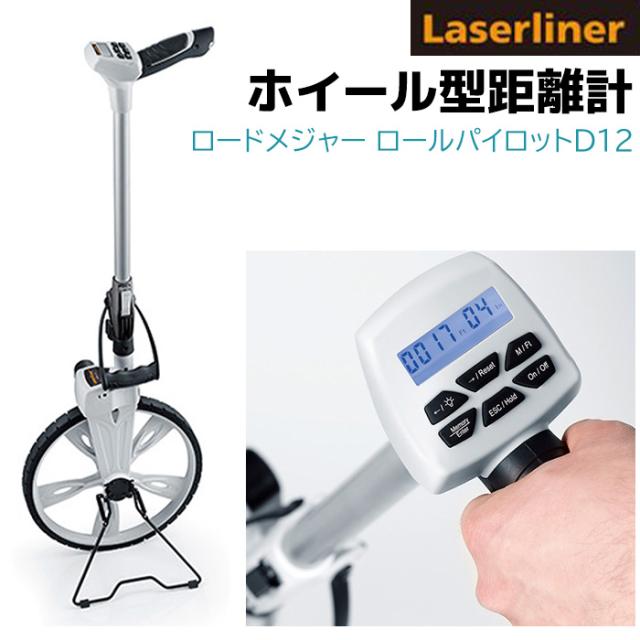 《メーカー直送》ホイール型距離計 ロードメジャー ロールパイロットD12 距離計 距離測定 直線 カーブ 計測 距離計 距離計測器 距離計測 距離計算 地図 距離計 コロコロ 折り畳み 建築 土木 陸上競技 運動会 ゴルフコース 送料無料 ポイント消化