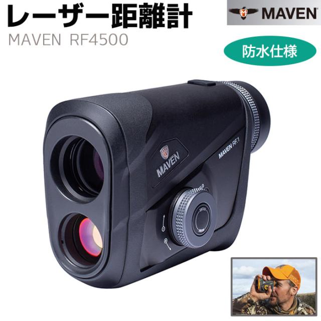 《メーカー直送》レーザー距離計 携帯用 MAVEN RF4500 防水 ブラック 4500m スキャン 284g IP67 直線・角度測定 軽量 高性能 測定 調査 距離測定器 建設 設計 土木 消防 防災 警備 酪農 狩猟 ゴルフ アウトドア 送料無料 ポイント消化