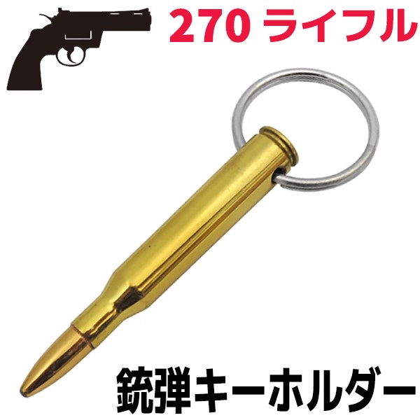 弾丸 キーホルダー 銃弾 535 270 ライフル 8.2cm ゴールド 実弾