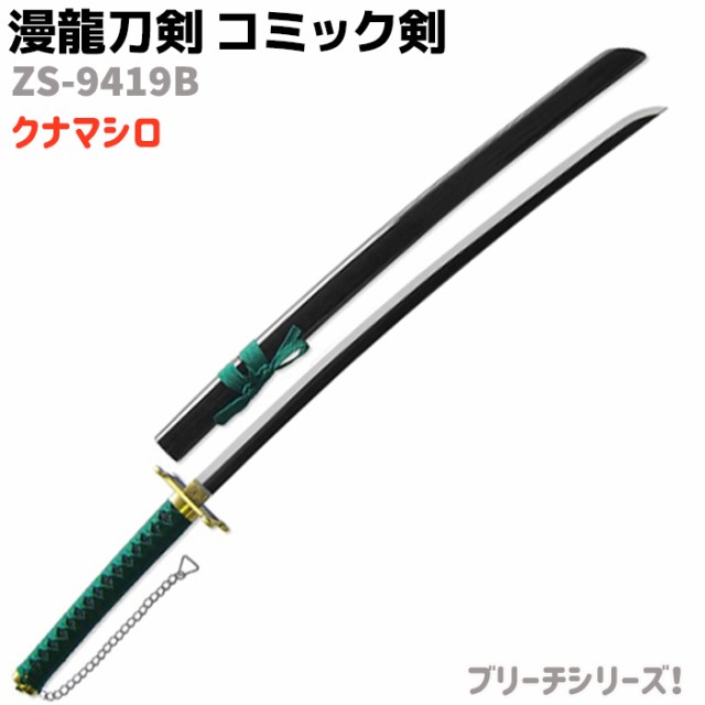 模造刀 コミック剣 ZS-9419B クナマシロ 刀身ブラック BL