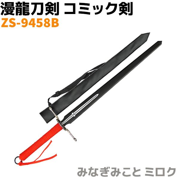 人気ランキング ZS-9458B コミック剣 模造刀 みなぎみこと 刀身ブラック ミロク アクセサリー、小物