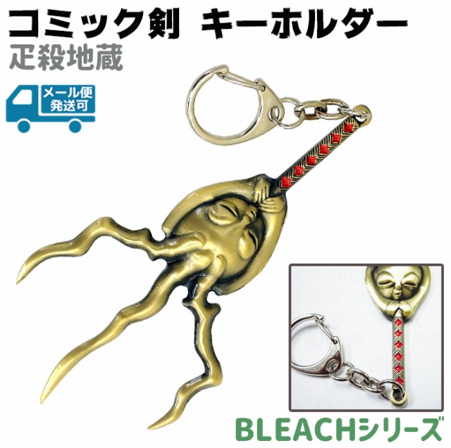 キーホルダー コミック剣 疋殺地蔵 あしそぎじぞう D016 10.5cm