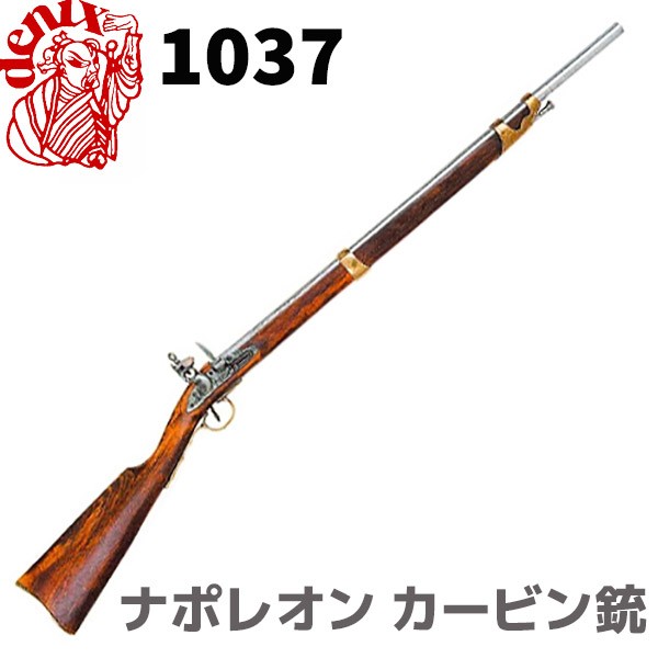 ナポレオン カービン銃 DENIX デニックス 1037 112cm レプリカ 銃 