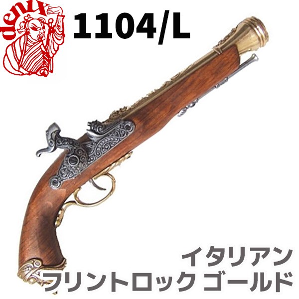 DENIX デニックス 1104/L イタリアン フリントロック ゴールド 37cm 