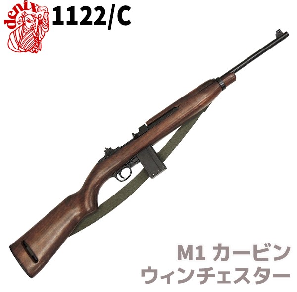 モデルガン M1 カービン ウィンチェスター ベルト付 DENIX デニックス