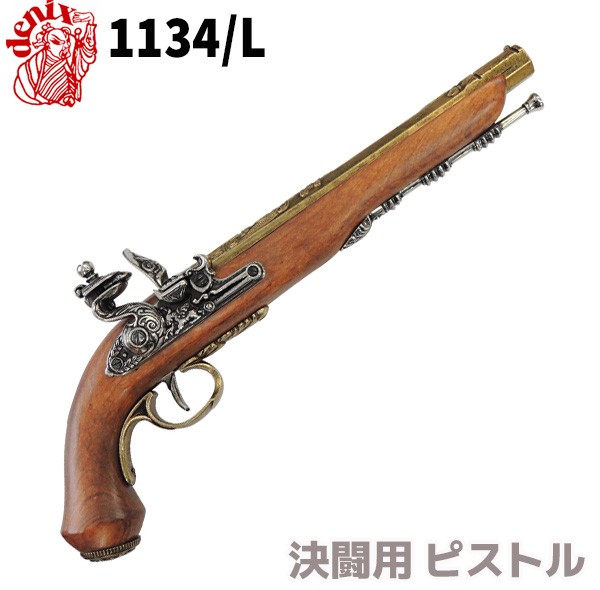 モデルガン 決闘用 ピストル ゴールド DENIX デニックス 1134/L 39cm