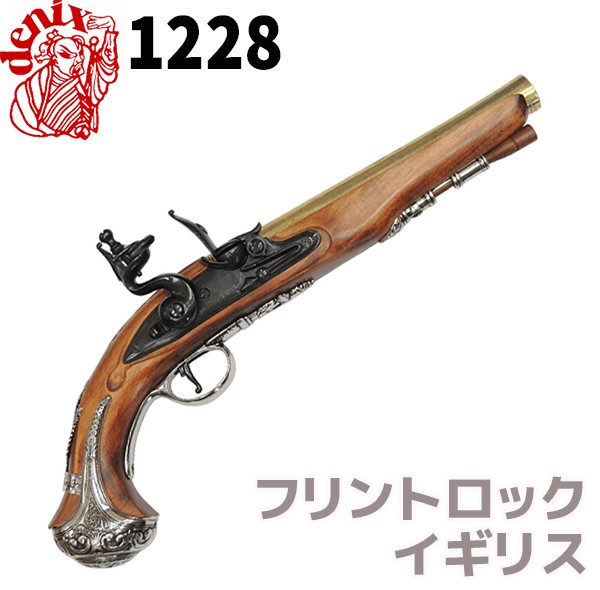 フリントロック イギリス DENIX デニックス 1228 36cm レプリカ 銃 