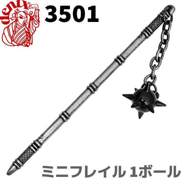 模造刀 ミニ フレイル 1ボール DENIX デニックス 3501 12cm