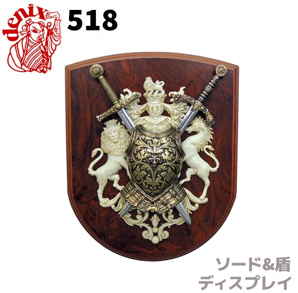 模造刀 ソード&盾ディスプレイ DENIX デニックス 518 29cm 壁