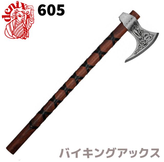 模造刀 バイキングアックス DENIX デニックス 605 60cm ブラウン