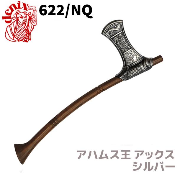 模造刀 アハムス王 アックス シルバー DENIX デニックス 622/NQ 47cm