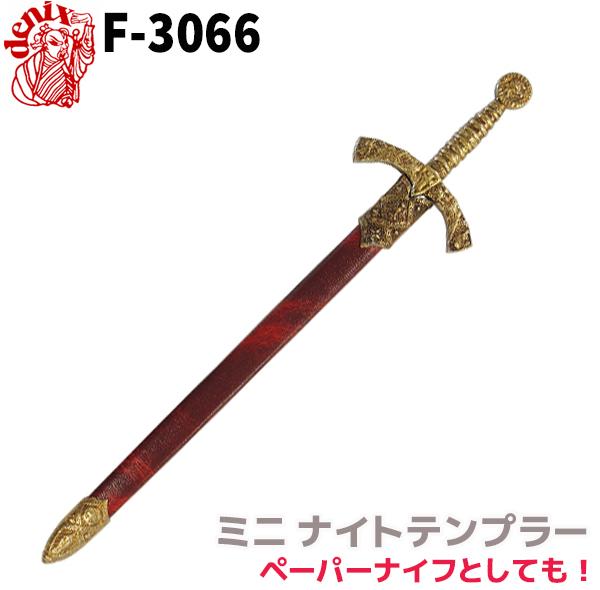模造刀 ミニ ナイトテンプラー ソード DENIX デニックス F-3066 27cm