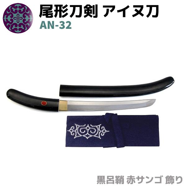 模造刀 アイヌ刀 黒呂鞘 赤サンゴ 飾り 50cm 刀 ソード イコロ