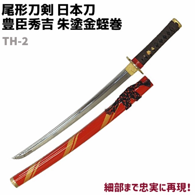 模造刀 日本刀 戦国武将シリーズ TH-2 豊臣秀吉 朱塗金蛭巻 小刀 短刀 