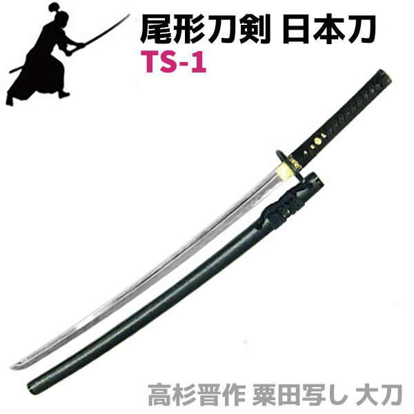 模造刀 日本刀 幕末志士シリーズ TS-1 高杉晋作 粟田写し 大刀