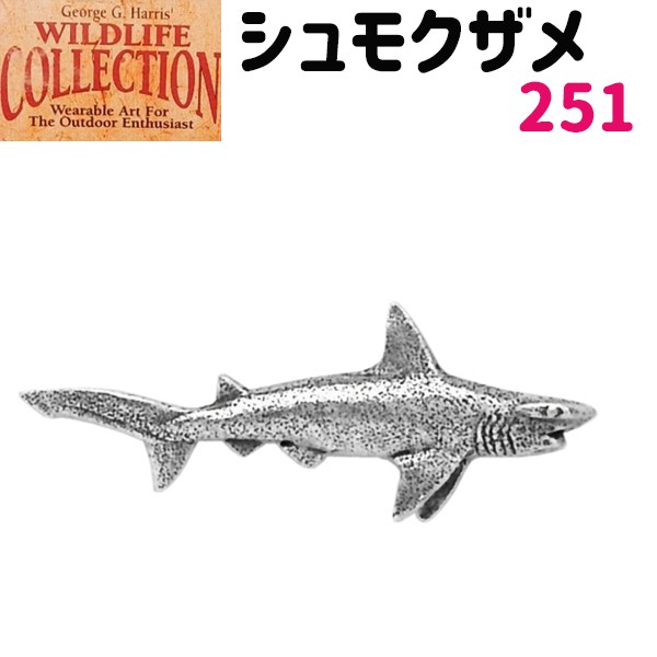 ピンバッジ シュモクザメ 251 撞木鮫 ハンマーヘッドシャーク 4.8 