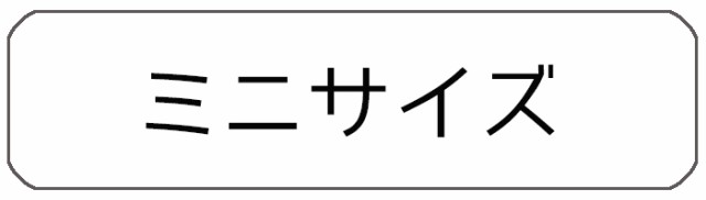 サイズ別